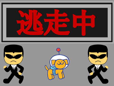 逃走中