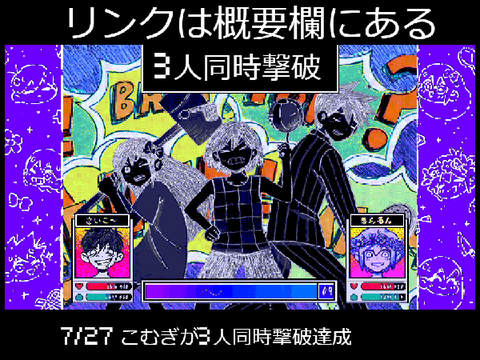 お友達戦3人同時撃破達成したリンク