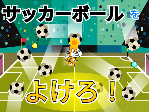 サッカーボールをよけるゲーム