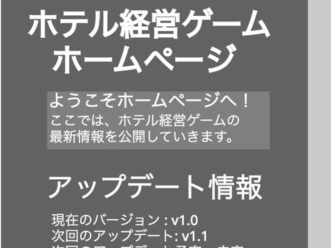 ホテル経営ゲーム ホームページ