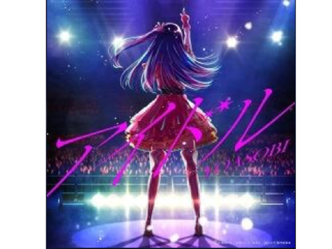 アイドル yoasobi