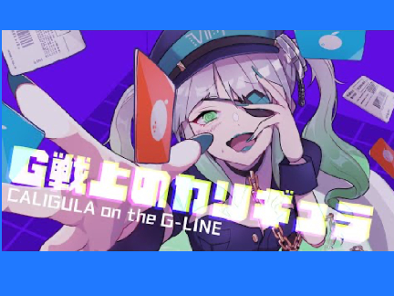 G戦上のカリギュラ