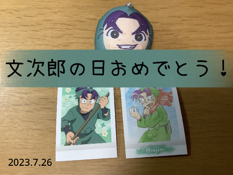 祝！文次郎の日