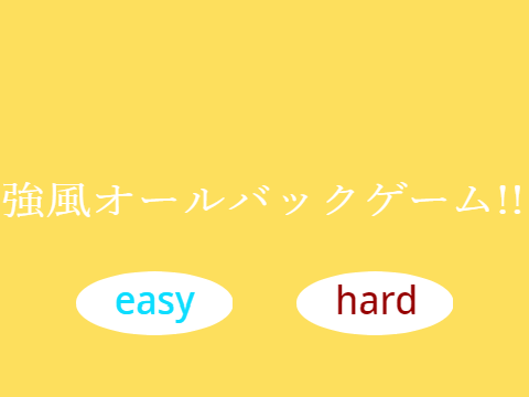 強風オールバックgame