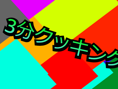 3分クッキング