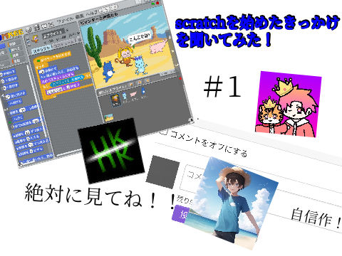scratchを始めたきっかけを聞いてみた＃1