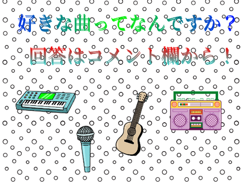 好きな曲ってなんですか？