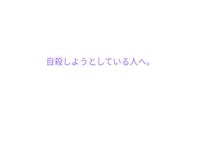 自殺しようとしてる人へ。