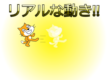 リアルな動き