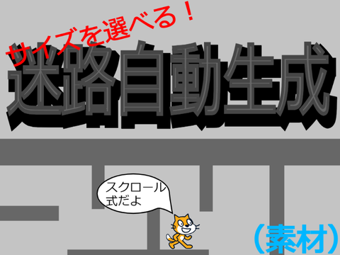 迷路自動生成　素材