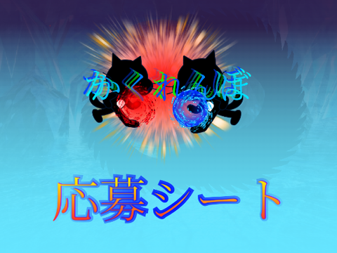 ≪参加済み≫～かくれんぼ～応募シート remix