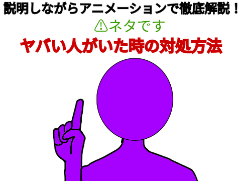 ヤバい人がいた時の対処方法！！