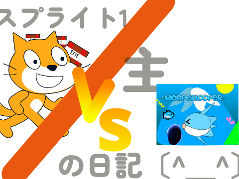 スプライト1VSプレイヤーの日記〔あにめ〕