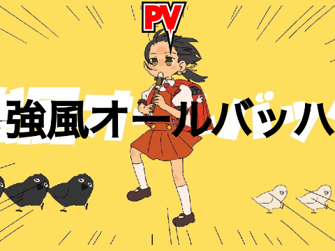 【完全にネタ】強風オールバッハ　MV