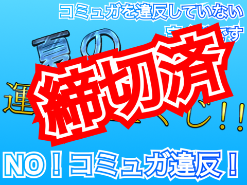 〈締め切りました〉夏の運試し宝くじ！コミュガ違反してません！(拡散希望)