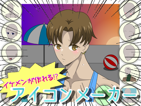 【イケメンが作れる⁉︎】アイコンメーカー