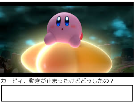 ボケて「カービィ、動きが止まったけどどうしたの？」