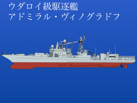 ウダロイ級駆逐艦　アドミラル・ヴィノグラドフ