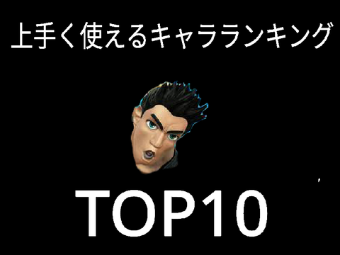 上手く使えるキャラランキング「TOP10」 remix
