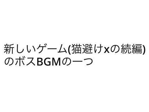 ボス曲(もしかしたらラスボス曲)