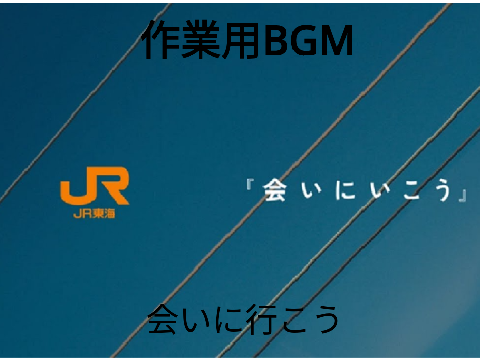 作業用BGM「会いに行こう」