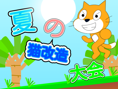 夏の猫改造大会!!本気で改造してね remix