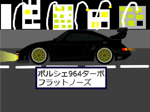 porsche 964 turbo　湾岸ミッドナイトもどき