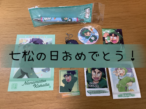 祝！七松の日