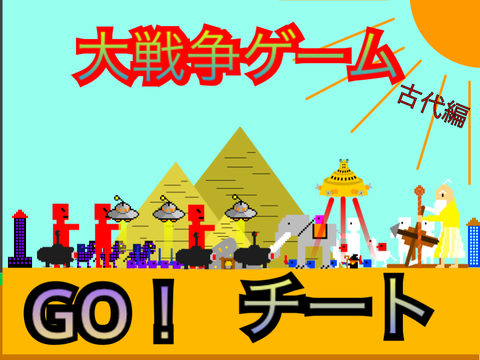【チート】大戦争ゲーム