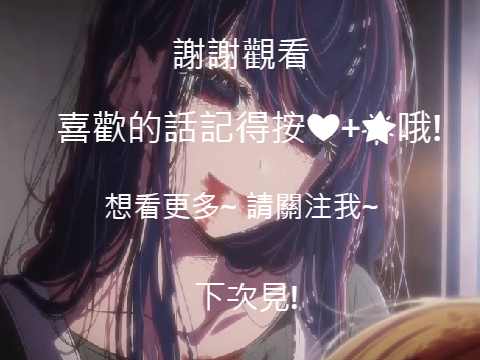 短片8-我推的孩子