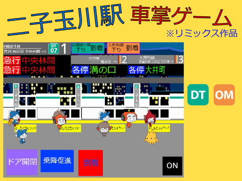 二子玉川駅（東急田園都市線、東急大井町線）車掌ゲーム