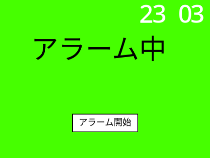 アラーム