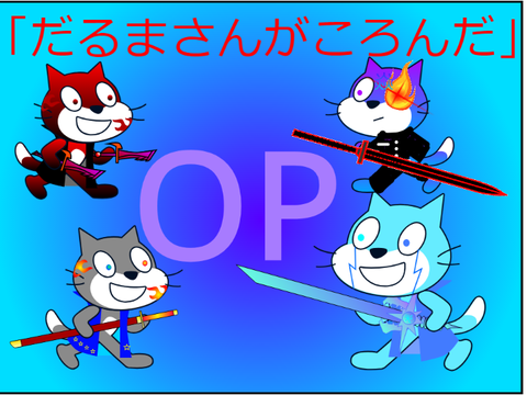 「だるまさんがころんだ」op【参加】