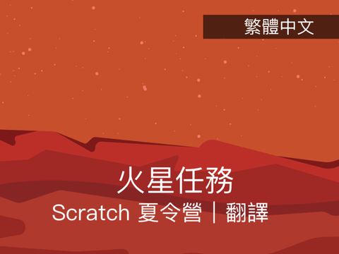 繁體中文｜ 火星任務 - Scratch 夏令營 2023