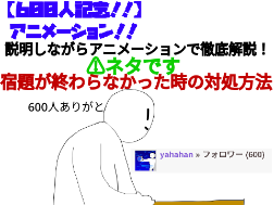 【600人記念】宿題が終わらなかったときの対処方法
