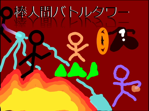 棒人間バトルタワー  ver2.7