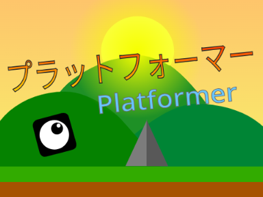 プラットフォーマー