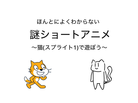 謎ショートアニメ