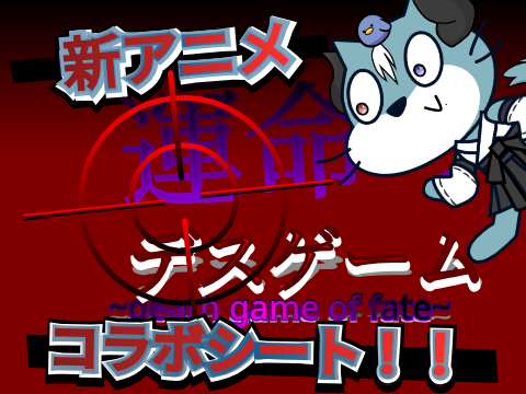 新アニメ　【運命のデスゲーム】　コラボシート！ remix