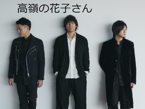 back number　高嶺の花子さん