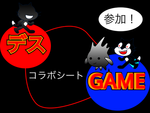 デスゲームコラボシート remix