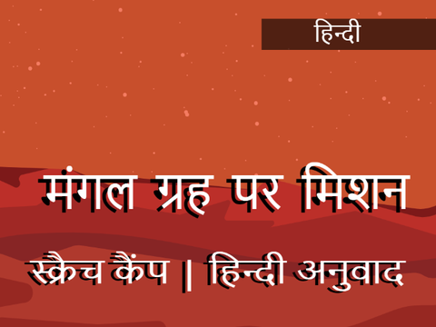 [हिन्दी]Translations Mission to Mars - Scratch Camp 2023 remix