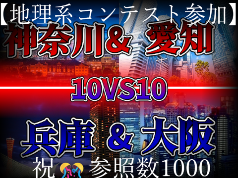【拡散希望】【地理系コンテスト参加】愛知&神奈川10大都市vs大阪&兵庫10大都市