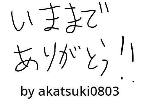 今までありがとうございました。