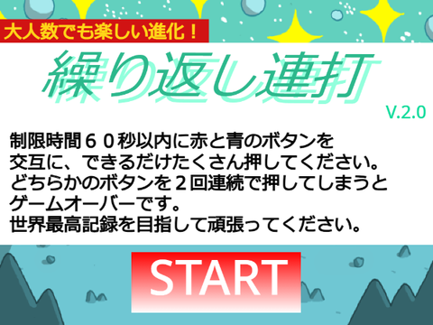 タップマップゲーム「繰り返し連打」進化版