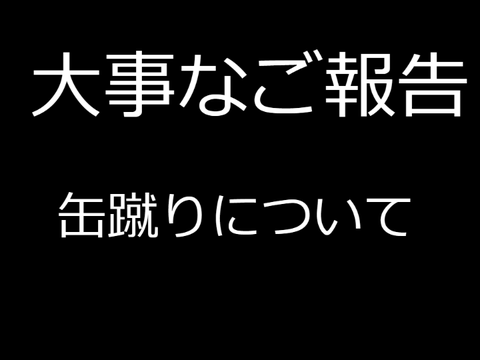 大事なご報告　缶蹴りについて