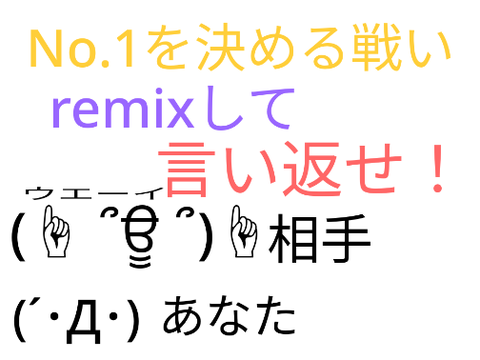 remixして言い返せ！【特別版2】 remix
