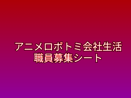 【拡散希望】ロボトミ会社生活職員募集シート remix