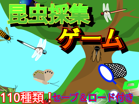 昆虫採集ゲーム！！#games #all