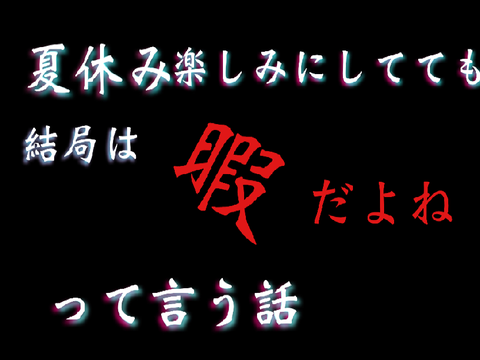 夏休み楽しみにしてても結局は暇だよねって話